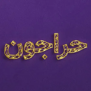 جراجون