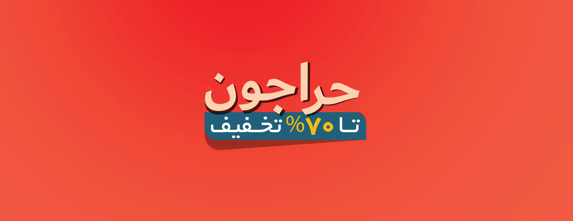 حراجون