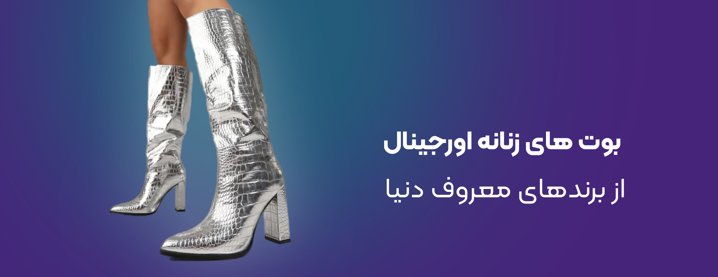 بوت زنانه اورجینال