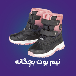 نیم بوت بچگانه